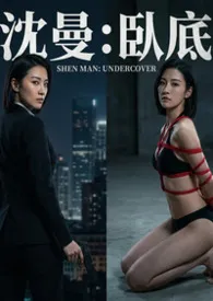 暗夜蔷薇:卧底2026全章节阅读 暗夜蔷薇:卧底小说免费阅读