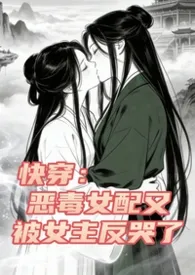 2026全新版本《快穿:恶毒女配又被女主反哭了(纯百)》 柳莳澜作品完结免费阅读