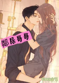 《邻居哥哥 (师生 1v1 H)》小说在线阅读 芊羽琉璃作品