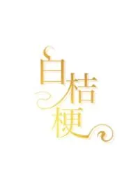 白桔梗(青梅竹马,娱乐圈)作者:月明中 全本免费阅读