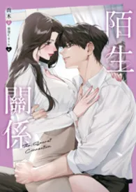 陌生关系作者:乔木 全本免费阅读