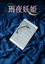 《玥夜妖姬:巨乳痴女作家的禁忌取材日常》小说大结局 尼歌最新力作