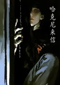 哈克尼来信小说完结版免费阅读(作者:千禾)