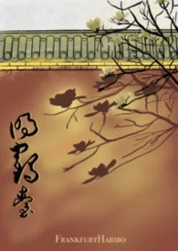 《明鹤台》2026版小说全集 FrankfurtHaribo完本作品