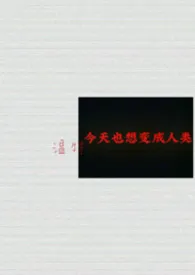 《今天也想变成人类》2026版小说全集 温特完本作品