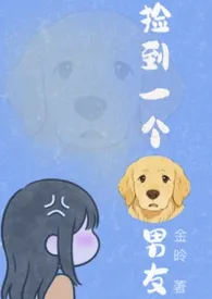 2026全新版本《捡到一个狗男友(1v1H)》 金昤作品完结免费阅读