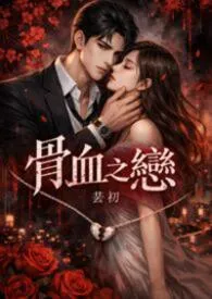 《骨血之恋》1v1 兄妹骨科 双洁 高H小说完结版免费阅读(作者:芸初)