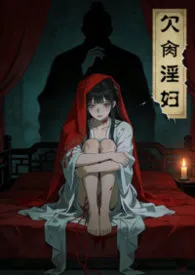 《欠肏淫妇纪甜儿(NPH)》小说在线阅读 袅袅作品