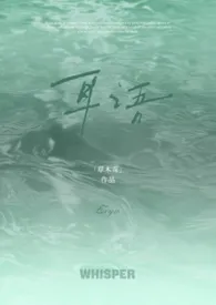 草木青著作《耳语(校园1v1)》小说全文阅读