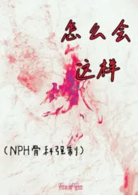 2026全新版本《怎幺会这样(NPH骨科强制)》 洛碧_作品完结免费阅读