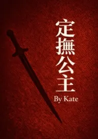 《定抚公主(古言NPH)》小说大结局 Kate最新力作