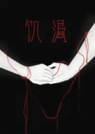 漩汲著作《饥渴(gl)》小说全文阅读