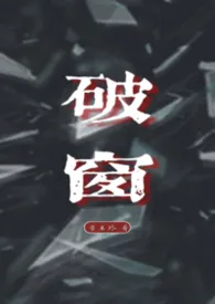 《破窗》小说在线阅读 章玉玲作品