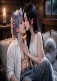 温柔的报恩枷锁:亲手养大的狼王要对我灵肉合一最新章节目录 温柔的报恩枷锁:亲手养大的狼王要对我灵肉合一全本在线阅读