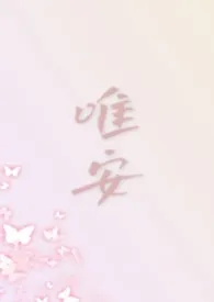 《唯安(都市 1V4)》2026最新章节 唯安(都市 1V4)免费阅读