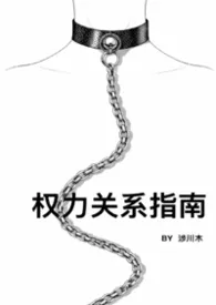 《权力关系指南(BDSM)》2026最新章节 权力关系指南(BDSM)免费阅读