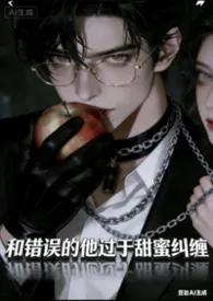 《和错误的他过于甜蜜纠缠》2026最新章节 和错误的他过于甜蜜纠缠免费阅读