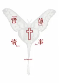 BABYDOLL著作《背德情事合集》小说全文阅读