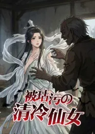 《玷污奸淫清冷仙女(NPH)》2026版小说全集 袅袅完本作品