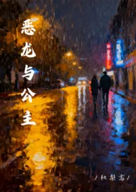 秋梨高著作《恶龙与公主(校园)》小说全文阅读