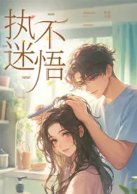 执迷不悟(1v1,H)2026全章节阅读 执迷不悟(1v1,H)小说免费阅读