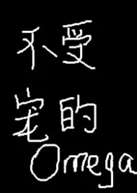 不受宠的omega小说完结版免费阅读(作者:niko)