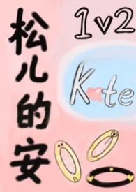 《松儿的安(1v2)》小说在线阅读 Kate作品