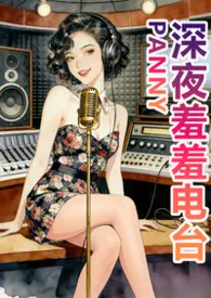 深夜羞羞电台小说完结版免费阅读(作者:鹤栖寒塘)