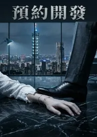 《预约开发:我是他们名下的一笔「公共设施」(高H / 强取豪夺)》小说大结局 墨帐最新力作