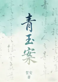 青玉案(gl)最新章节目录 青玉案(gl)全本在线阅读