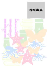 神经毒素作者:Kiki 全本免费阅读