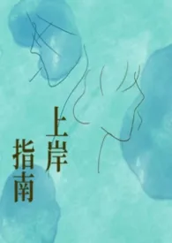 【哥妹骨】上岸指南最新章节目录 【哥妹骨】上岸指南全本在线阅读