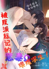 2026全新版本《被反派标记的恶毒omeaga,艰难求生!(末世、高H)》 蜗牛作品完结免费阅读