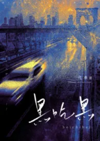 《黑吃黑(小叔×替身文学)》2026最新章节 黑吃黑(小叔×替身文学)免费阅读