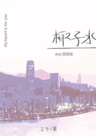 《椰子水和伏特加(1V2)》2026版小说全集 之午完本作品