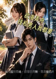 欲海弄舟,钱和男人我都要2026全章节阅读 欲海弄舟,钱和男人我都要小说免费阅读