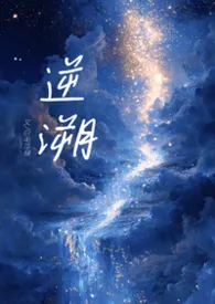 逆溯(1V1,骨科H)小说完结版免费阅读(作者:白毛浮绿)