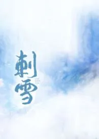 刺雪最新章节目录 刺雪全本在线阅读