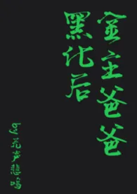 《金主爸爸黑化后【SM】》2026版小说全集 无声悲鸣完本作品