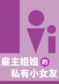 《雇主姐姐的私有小女友》小说在线阅读 扭起来的茅草作品