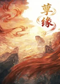 孽缘作者:JUE 全本免费阅读