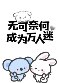 《无可奈何成为万人迷(nph)》小说在线阅读 冰镇椰子水作品