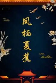 锈斑猫著作《凤栖夏蕉(1v1 甜)》小说全文阅读