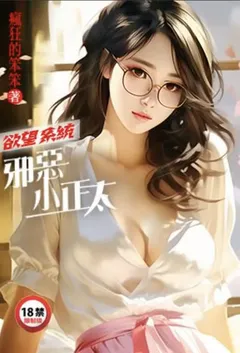 2024全新版本《欲望系统:邪恶小正太》 疯狂的笨笨作品完结免费阅读